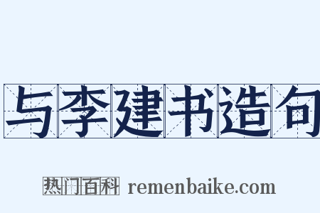 与李建书造句是什么意思的图片